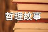 關于人生感悟的經(jīng)典哲理故事