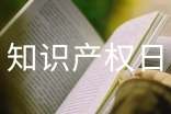 世界知識(shí)產(chǎn)權(quán)日宣傳標(biāo)語(yǔ)2025