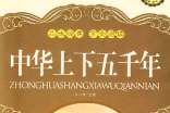 中華上下五千年讀書心得1000字
