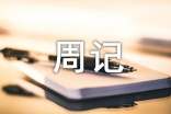 以我的周記為題的作文4篇