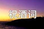 旅游節(jié)歡迎晚宴祝酒詞推薦