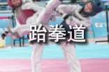 跆拳道基本功步驟教程