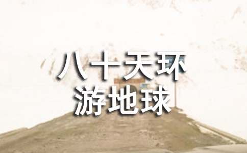 《八十天環(huán)游地球》讀書筆記