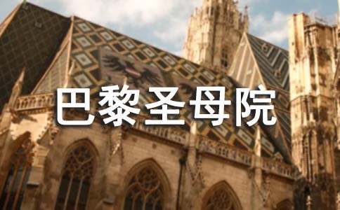 雨果的《巴黎圣母院》讀書筆記精選