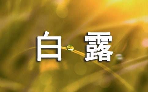中國(guó)各地過白露節(jié)氣習(xí)俗