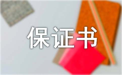 2017年暑假安全保證書(shū)