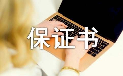 保證書怎么寫給老婆