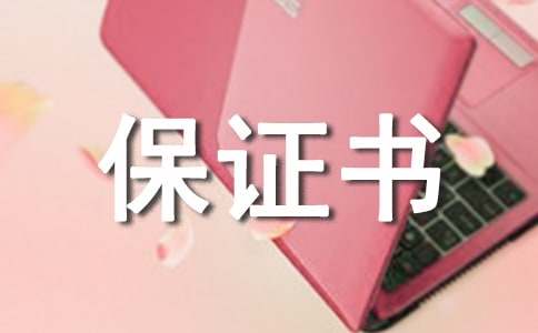 2017年婚前保證書范本