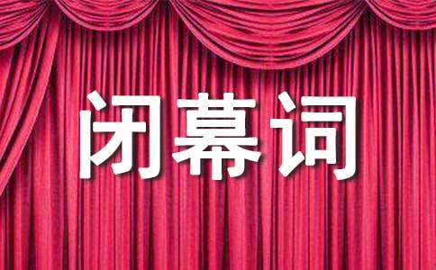 新春聯(lián)歡晚會(huì)閉幕詞