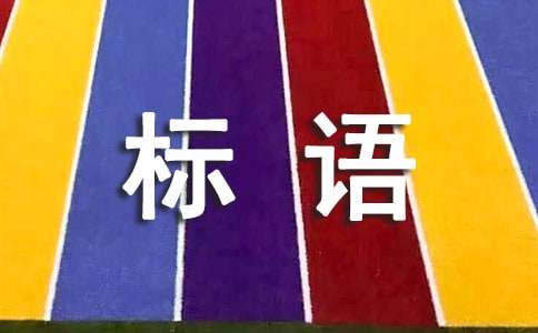 2015第28個(gè)世界艾滋病日宣傳標(biāo)語(yǔ)