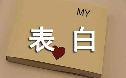 表白四字詞語(yǔ)