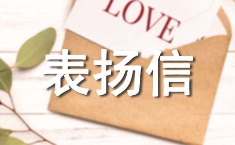 拾金不昧表揚信范文