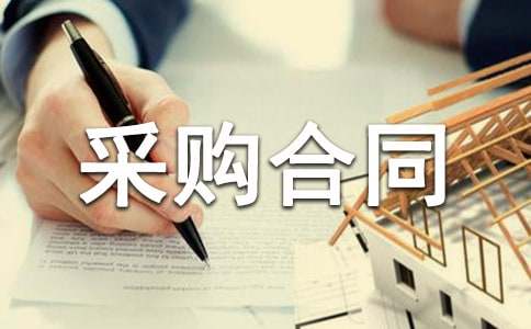 材料采購(gòu)合同書(shū)