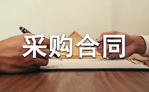 【熱門】采購(gòu)合同范文集錦五篇