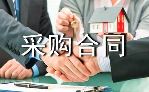 建材采購合同范本