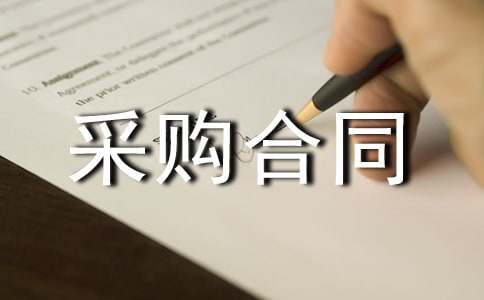 原材料采購(gòu)合同模板
