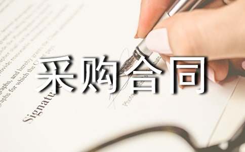 采購(gòu)合同書(shū)