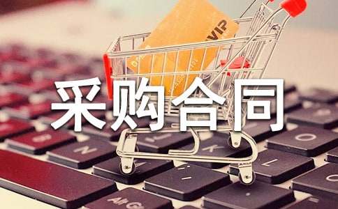 2022建材采購合同