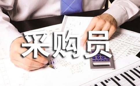 采購(gòu)員的實(shí)習(xí)報(bào)告