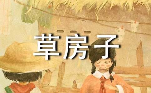 《草房子之細馬》讀后感作文