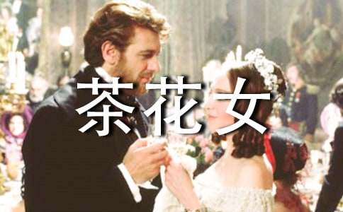 何不讓我們獨(dú)立—讀《茶花女》有感(通用16篇)