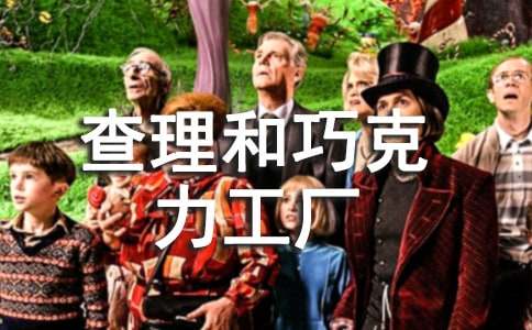 查理和巧克力工廠讀書讀書筆記(通用6篇)