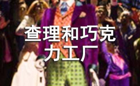 《查理和巧克力工廠》讀書(shū)筆記