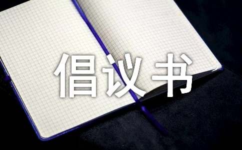 學(xué)寫倡議書優(yōu)秀作文(通用18篇)