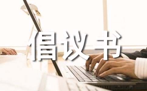 燕子發(fā)出的倡議書作文