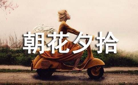 朝花夕拾優(yōu)美詞語(yǔ)摘抄