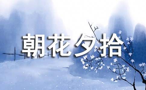 初中《朝花夕拾》讀后感600字(精選15篇)