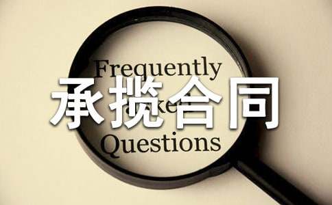 安裝承攬合同(合集)