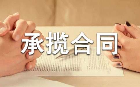 正規(guī)加工承攬合同