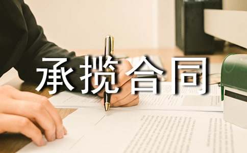 加工承攬合同書11篇