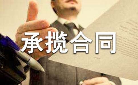 【熱門】工程承攬合同