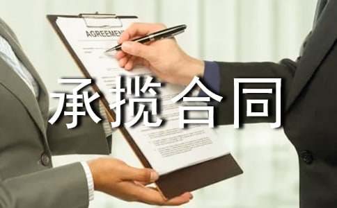 最新安裝承攬合同(匯編2篇)