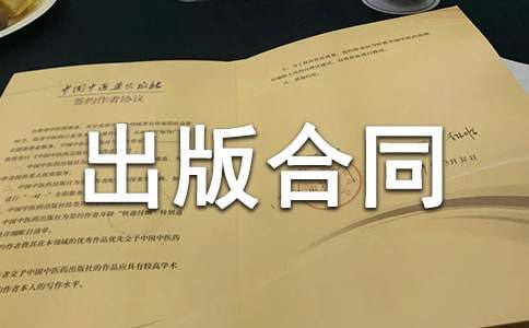 臺(tái)港澳版權(quán)出版合同