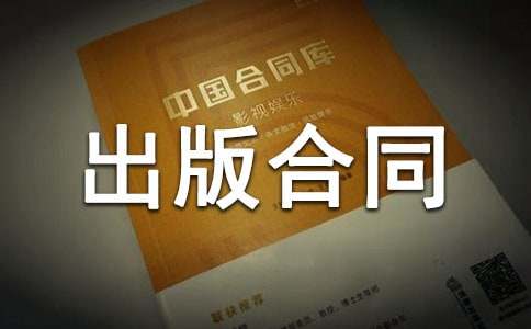 協(xié)作出版合同書