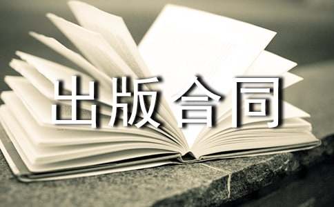 協(xié)作出版合同經(jīng)典版
