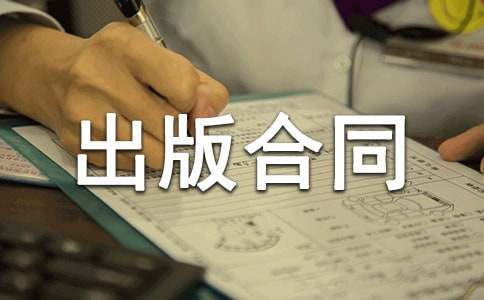 電子出版物出版合同