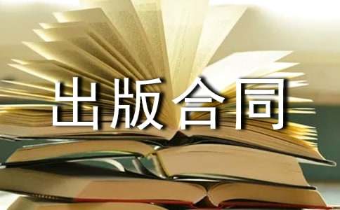 協(xié)作出版合同8篇