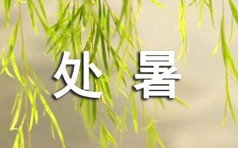 關于處暑的作文:處暑詩詞