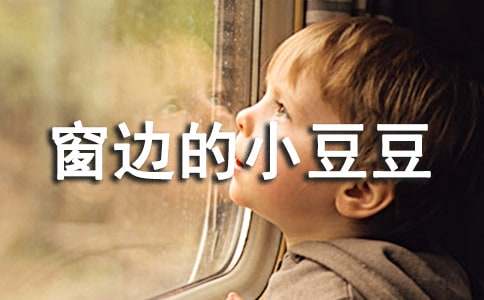 關(guān)于讀窗邊的小豆豆有感作文4篇