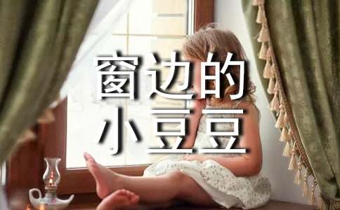 《窗邊的小豆豆》讀后感作文400字