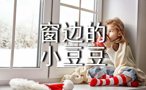 《窗邊的小豆豆》讀書筆記(15篇)