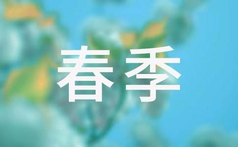 描寫(xiě)春季的詞語(yǔ)有哪些