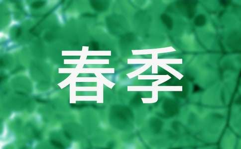 2017春季傳染病預(yù)防常識