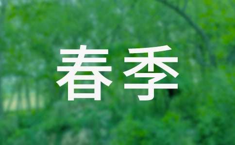 春季寫(xiě)景抒情作文