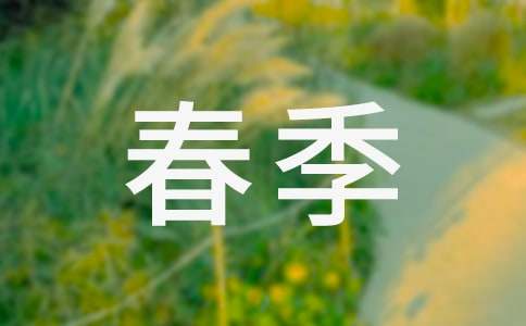 描寫春季的詞語(yǔ)