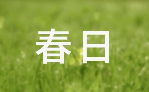 春日偶成(改寫)